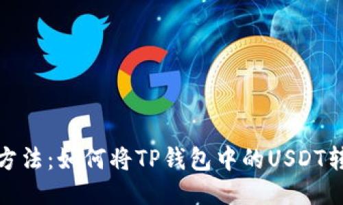 2023年最新方法:如何将TP钱包中的USDT转移到交易所?