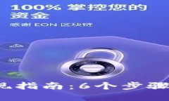 2023年数字货币钱包提现指南：6个步骤
