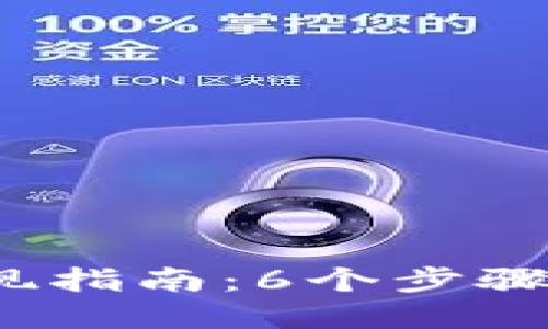 2023年数字货币钱包提现指南：6个步骤教你轻松取现并避开误区
