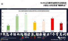 TP钱包卡链的处理方法：轻松解决7个常