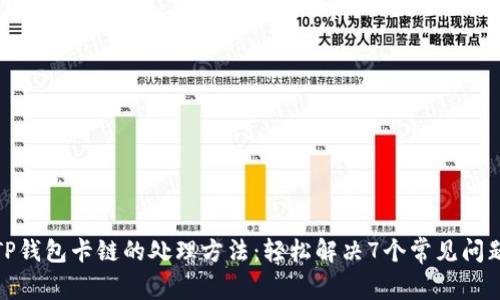 TP钱包卡链的处理方法：轻松解决7个常见问题