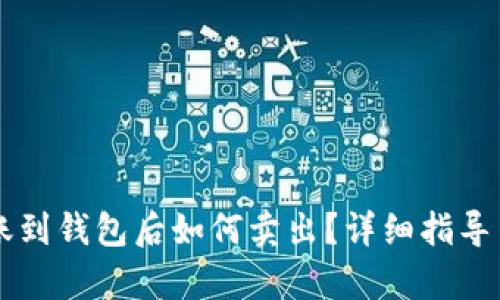 区块链转账到钱包后如何卖出?详细指导与技巧分析
