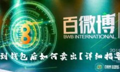 区块链转账到钱包后如何卖出？详细指