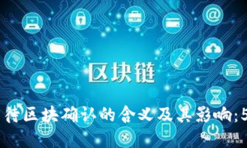了解TP钱包待区块确认的含义及其影响:5个关键要点