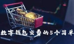 工行数字钱包交费的5个简单步骤