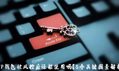 
TP钱包被风控后还能使用吗？5个关键因素解析