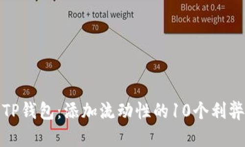 探索TP钱包:添加流动性的10个利弊分析