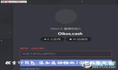 探索TP钱包：添加流动性的10个利弊分