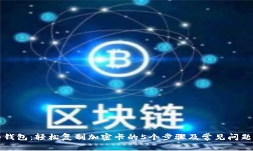 华为钱包：轻松复制加密卡的5个步骤及常见问题解答
