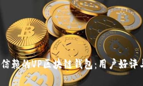 2024年最值得信赖的VP区块链钱包:用户好评与资深玩家推荐
