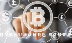 2024年最值得信赖的VP区块链钱包：用户