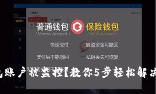 TP钱包账户被监控?教你5步轻松解决问题!