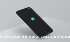 数字钱包红包支付使用指南：2023年最