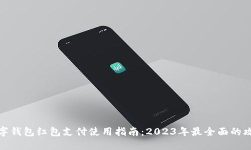 数字钱包红包支付使用指南:2023年最全面的攻略