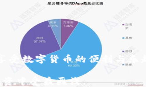 
  轻松创建TRC20钱包：2023年最全教程与实用技巧/  

关键词：
 guanjianci TRC20钱包, T P钱包, 创建教程, 数字货币/ guanjianci 

引言
随着加密货币的不断普及，越来越多的用户希望能够安全、便捷地管理自己的数字资产。在众多的加密货币钱包中，T P钱包因其易用性和安全性而受到欢迎。而TRC20作为TRON链上的一种代币标准，日益成为投资者关注的热点。如果你也想要创建一个TRC20钱包来管理你的数字资产，本文将为你提供详细的步骤和实用的技巧。

什么是TRC20钱包
在深入创建TRC20钱包之前，了解什么是TRC20钱包是非常重要的。TRC20钱包是专门用于存储、管理和交易TRC20代币的数字钱包。这些代币在TRON区块链上运行，具有低交易费用和快速确认时间的优势。因此，TRC20钱包用户能够迅速进行交易，同时享受到较低的成本。

1. 下载并安装T P钱包
首先，你需要从官方网站或者可靠的应用商店下载T P钱包。这一步骤非常简单，确保下载的是最新版本的应用，以确保拥有最新的安全性和功能。一旦下载完成，按照屏幕上的提示进行安装。

2. 注册账户
安装完成后，打开T P钱包应用，首先你需要注册一个新账户。系统会要求你设置一个强密码，并可能会提供恢复助记词或私钥。一定要妥善保管这些信息，因为一旦丢失，就无法找回你的资产。

3. 创建TRC20钱包
成功注册后，进入T P钱包的主页面，选择“创建新钱包”或“添加钱包”。在钱包类型选择中，找到TRC20选项。此时，系统可能会询问你是否希望导入已有的钱包地址，如果你是新用户，可以选择创建新钱包。

4. 设置钱包名称和安全选项
在创建钱包时，你会被要求为你的钱包设置一个名称。选择一个容易记住但又不容易被别人猜到的名称。此外，还需要设置钱包的安全选项，包括密码和二次验证等。这一步骤确保了你的钱包在未经授权的情况下无法被访问。

5. 了解并保存助记词
在创建TRC20钱包的过程中，系统通常会生成一组助记词。助记词是恢复钱包的重要信息，必须妥善保存，不要与任何人分享。如果你的助记词丢失，可能会导致无法找回钱包中的资产。建议将助记词写在纸上，存放在安全的地方。

6. 钱包界面介绍
创建完成后，进入钱包的主界面，你将看到当前的资产情况、交易记录等信息。在T P钱包中，你可以方便地查看到所有TRC20代币的余额，也能快速进行交易和转账。熟悉钱包的各项功能能够提升你的使用体验。

7. 如何充值TRC20资产
如果想要在T P钱包中存储TRC20资产，你需要先进行充值。通常来说，充值的方式有两种：通过交易所购买并转入你的钱包，或者通过其他用户转账。选择合适的方式后，系统会为你生成一个地址，使用这个地址进行转账即可。

8. 资产安全管理
数字资产的安全性是每个投资者最关心的问题。使用T P钱包时，务必保持软件的更新，定期检查你的账户安全。同时，尽量从官方渠道获取相关信息，避免在不安全的网站上输入你的钱包信息。使用硬件钱包进行重要资产的存储也是一种安全的建议。

9. 交易及使用TRC20代币
在创建并充值钱包之后，你就可以开始进行TRC20代币的交易了。无论是买入还是卖出，T P钱包都提供了便捷的操作方式。通过钱包界面中的“发送”功能，你可以轻松地将TRC20代币转给其他用户。此外，如果你希望参与DeFi等活动，T P钱包也支持相应的功能，能够帮助你获得更多收益。

10. 常见问题解答
尽管创建TRC20钱包的步骤相对简单，但在使用过程中，用户可能会遇到一些问题。以下是一些常见的疑问及其解答：
ul
li我可以在T P钱包中存储其他类型的加密资产吗？br是的，T P钱包支持多种加密资产，分别在不同的钱包地址中管理，确保不会混淆。/li
li丢失助记词怎么办？br如果丢失助记词，钱包将无法恢复，因此必须妥善保存。同样重要的是，保持备份习惯。/li
liTRC20的交易速度如何？brTRC20代币通常具有较快的交易速度，确认时间一般在几秒钟到几分钟之间。/li
/ul

结论
创建一个TRC20钱包并不复杂，只需按照步骤完成即可。然而，确保安全性、谨慎操作，才是保护你数字资产的关键。希望本文能够帮助到你，让你更好地享受数字货币的便利与乐趣。

无论你是加密货币的新手还是资深投资者，T P钱包提供的安全、便捷功能能够满足你的需求。随着区块链技术的发展，掌握这些知识将使你在未来的投资中受益匪浅。