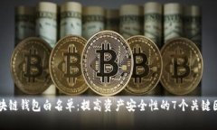 区块链钱包白名单：提高资产安全性的