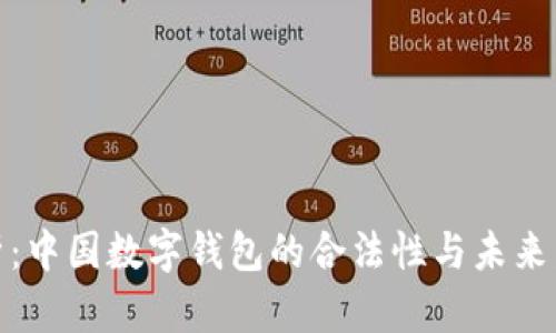 全面剖析:中国数字钱包的合法性与未来发展趋势