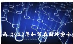 TP钱包国际使用指南：2023年如何在国外