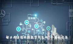 解决无法转账到数字钱包的7个有效方