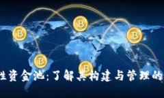 TP钱包流动性资金池：了解其构建与管