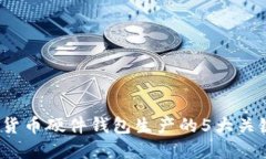 2023年加密货币硬件钱包生产的5大关键