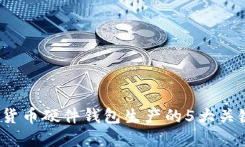 2023年加密货币硬件钱包生产的5大关键趋势与挑战