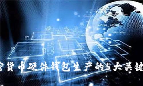 2023年加密货币硬件钱包生产的5大关键趋势与挑战