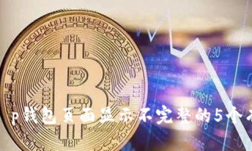 : 解决t p钱包页面显示不完整的5个有效方法