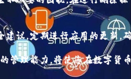 在使用TP钱包的过程中，用户可能会因为各种原因需要删除导入的钱包。虽然删除钱包的步骤简单，但是由于涉及到不同类型的钱包和网络设置，许多用户可能会感到困惑。本文将详细介绍如何删除导入的TP钱包，以及在此过程中需要注意的事项。

了解TP钱包
TP钱包是一个去中心化的数字资产管理工具，支持多种区块链网络和代币。用户可以通过导入私钥或助记词来访问和管理自己的资产。TP钱包的界面友好，操作简便，但同时也意味着用户需要了解如何有效管理自己的钱包信息。

导入的钱包类型
在TP钱包中，用户可以导入多种类型的钱包，比如助记词钱包、私钥钱包等。每种类型的钱包在删除时都可能会有不同的注意事项，因此在进行相应操作时需要确保自己对所使用的钱包类型有清晰的了解。

删除导入的钱包步骤
删除导入的钱包，可以通过简单的步骤完成。以下是具体的操作流程：

ol
    li打开TP钱包应用，确保您已登录./li
    li在钱包主界面上，选择您要删除的钱包。/li
    li点击钱包名称旁边的设置图标，通常为一个齿轮或更多选项的图标。/li
    li在设置页面，找到“删除钱包”或“移除钱包”的选项。/li
    li系统会要求您确认删除操作，有时可能会需要输入密码或进行手势验证。/li
    li确认后，即可完成钱包的删除。/li
/ol

需要注意的事项
删除钱包后，您将无法再访问该钱包中的资产。确保在删除之前，您已经备份了私钥或助记词，以防未来需要恢复钱包。在有必要进行操作前，请对您的资产进行充分的评估和确认。

清理与数据隐私
值得一提的是，删除TP钱包中的导入钱包并不会自动清除您在设备上的记录。因此，为了保障您的数据隐私，建议在删除钱包后，也检查和清理相关的操作记录或缓存数据。

常见问题解答
在使用TP钱包的过程中，用户可能会遇到一些常见问题。以下是一些常见问题及解决方案：

h4我能否恢复已删除的钱包？/h4
一旦您删除了钱包，通常无法直接从TP钱包中恢复。如果您在删除前备份了助记词或私钥，可以通过重新导入的方式来恢复访问权。

h4删除钱包后，资产会丢失吗？/h4
在正常情况下，删除钱包后资产并不会消失。如果您提前备份了相关信息，依然可以通过其他方式（如恢复钱包）来找回；但如果没有备份，那么将无法找回丢失的资产。

h4如何避免误删钱包？/h4
在删除钱包前，请认真检查钱包内容，并确认您不再需要该钱包的访问权限。执行删除操作时，TP钱包通常会要求二次确认，以避免误操作的情况发生。

总结与建议
使用TP钱包时，删除导入的钱包是一项重要的管理操作。正确的管理方式能保障您的资产安全，也确保您在使用过程中不会产生不必要的困扰。在进行删除操作时，务必遵循上述步骤，并始终保持对私钥或助记词的备份。通过合理的管理，您将能够更安心地进行数字资产的投资与管理。

未来的发展与安全建议
随着区块链技术的不断发展，用户对于钱包的安全性和便捷性的需求也不断提高。因此，建议用户时常关注TP钱包的更新与安全建议，定期进行应用的更新，确保自己使用的是最新版本。同时，定期备份重要信息，谨防不测。

综上所述，删除TP钱包中的导入钱包不是一项复杂的操作，但在实施之前，了解相关步骤和注意事项至关重要。保持对自己资产的管理能力，将使您在数字货币的世界中游刃有余。