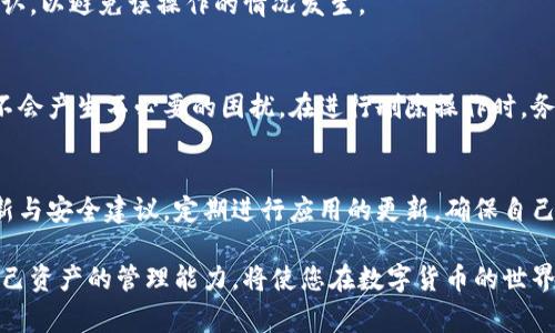 在使用TP钱包的过程中，用户可能会因为各种原因需要删除导入的钱包。虽然删除钱包的步骤简单，但是由于涉及到不同类型的钱包和网络设置，许多用户可能会感到困惑。本文将详细介绍如何删除导入的TP钱包，以及在此过程中需要注意的事项。

了解TP钱包
TP钱包是一个去中心化的数字资产管理工具，支持多种区块链网络和代币。用户可以通过导入私钥或助记词来访问和管理自己的资产。TP钱包的界面友好，操作简便，但同时也意味着用户需要了解如何有效管理自己的钱包信息。

导入的钱包类型
在TP钱包中，用户可以导入多种类型的钱包，比如助记词钱包、私钥钱包等。每种类型的钱包在删除时都可能会有不同的注意事项，因此在进行相应操作时需要确保自己对所使用的钱包类型有清晰的了解。

删除导入的钱包步骤
删除导入的钱包，可以通过简单的步骤完成。以下是具体的操作流程：

ol
    li打开TP钱包应用，确保您已登录./li
    li在钱包主界面上，选择您要删除的钱包。/li
    li点击钱包名称旁边的设置图标，通常为一个齿轮或更多选项的图标。/li
    li在设置页面，找到“删除钱包”或“移除钱包”的选项。/li
    li系统会要求您确认删除操作，有时可能会需要输入密码或进行手势验证。/li
    li确认后，即可完成钱包的删除。/li
/ol

需要注意的事项
删除钱包后，您将无法再访问该钱包中的资产。确保在删除之前，您已经备份了私钥或助记词，以防未来需要恢复钱包。在有必要进行操作前，请对您的资产进行充分的评估和确认。

清理与数据隐私
值得一提的是，删除TP钱包中的导入钱包并不会自动清除您在设备上的记录。因此，为了保障您的数据隐私，建议在删除钱包后，也检查和清理相关的操作记录或缓存数据。

常见问题解答
在使用TP钱包的过程中，用户可能会遇到一些常见问题。以下是一些常见问题及解决方案：

h4我能否恢复已删除的钱包？/h4
一旦您删除了钱包，通常无法直接从TP钱包中恢复。如果您在删除前备份了助记词或私钥，可以通过重新导入的方式来恢复访问权。

h4删除钱包后，资产会丢失吗？/h4
在正常情况下，删除钱包后资产并不会消失。如果您提前备份了相关信息，依然可以通过其他方式（如恢复钱包）来找回；但如果没有备份，那么将无法找回丢失的资产。

h4如何避免误删钱包？/h4
在删除钱包前，请认真检查钱包内容，并确认您不再需要该钱包的访问权限。执行删除操作时，TP钱包通常会要求二次确认，以避免误操作的情况发生。

总结与建议
使用TP钱包时，删除导入的钱包是一项重要的管理操作。正确的管理方式能保障您的资产安全，也确保您在使用过程中不会产生不必要的困扰。在进行删除操作时，务必遵循上述步骤，并始终保持对私钥或助记词的备份。通过合理的管理，您将能够更安心地进行数字资产的投资与管理。

未来的发展与安全建议
随着区块链技术的不断发展，用户对于钱包的安全性和便捷性的需求也不断提高。因此，建议用户时常关注TP钱包的更新与安全建议，定期进行应用的更新，确保自己使用的是最新版本。同时，定期备份重要信息，谨防不测。

综上所述，删除TP钱包中的导入钱包不是一项复杂的操作，但在实施之前，了解相关步骤和注意事项至关重要。保持对自己资产的管理能力，将使您在数字货币的世界中游刃有余。