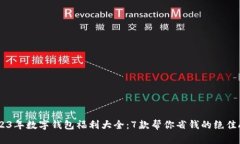 2023年数字钱包福利大全：7款帮你省钱