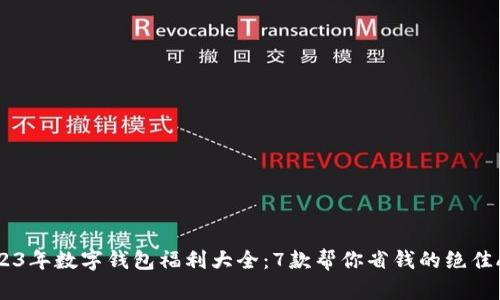 2023年数字钱包福利大全:7款帮你省钱的绝佳APP
