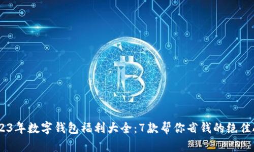2023年数字钱包福利大全:7款帮你省钱的绝佳APP