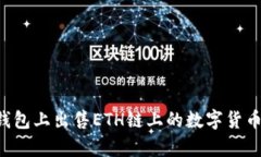 详解如何在TP钱包上出售ETH链上的数字