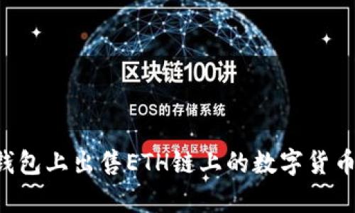 详解如何在TP钱包上出售ETH链上的数字货币:五个简单步骤