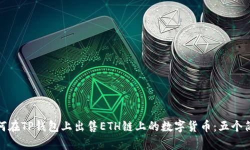 详解如何在TP钱包上出售ETH链上的数字货币:五个简单步骤