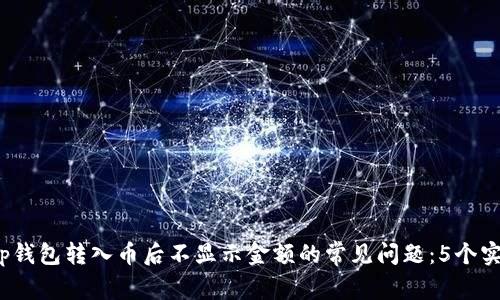 解决t p钱包转入币后不显示金额的常见问题:5个实用步骤