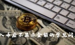 解决t p钱包转入币后不显示金额的常见