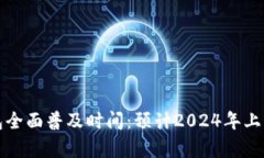 沈阳数字钱包全面普及时间：预计20