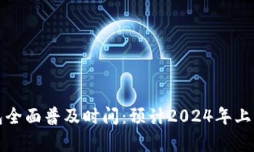 沈阳数字钱包全面普及时间：预计2024年上半年正式上线