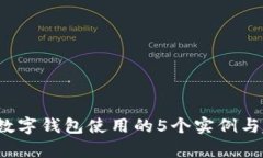 2023年数字钱包使用的5个实例与趋势分