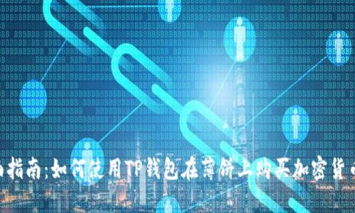 2023年全面指南:如何使用TP钱包在薄饼上购买加密货币的5个步骤