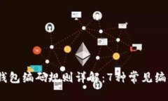 : 2023年区块链钱包编码规则详解：7种