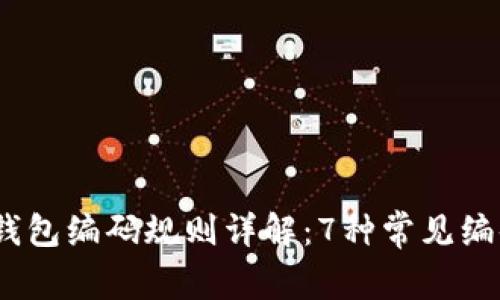 : 2023年区块链钱包编码规则详解:7种常见编码解析及应用场景