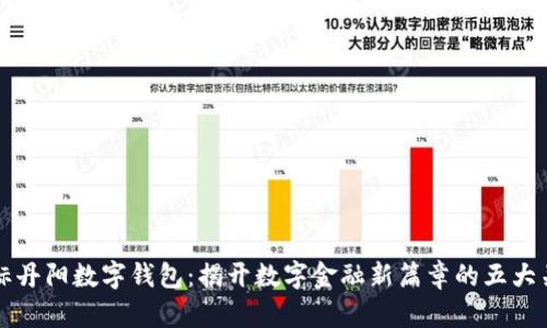 恒宝中标丹阳数字钱包:揭开数字金融新篇章的五大关键因素