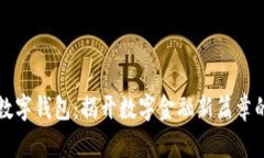 恒宝中标丹阳数字钱包：揭开数字金融