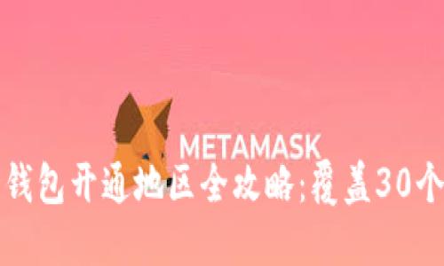2023年数字人民币钱包开通地区全攻略:覆盖30个城市,助你轻松掌握