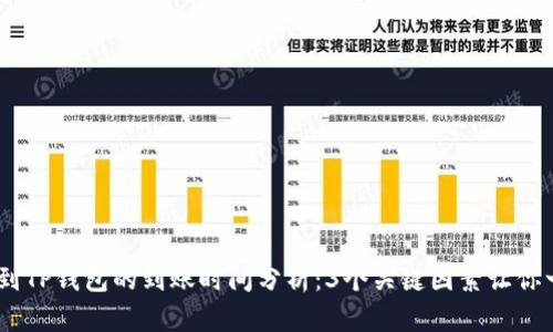 USDT提到TP钱包的到账时间分析:3个关键因素让你一目了然