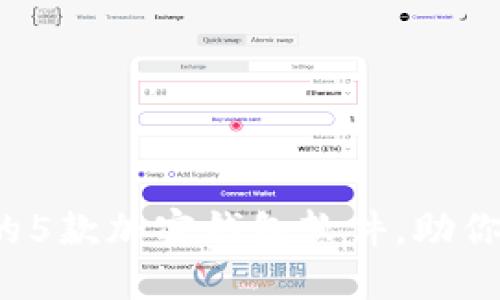 2023年最受欢迎的5款加密钱包软件,助你轻松管理加密资产