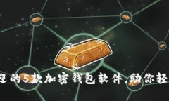 2023年最受欢迎的5款加密钱包软件，助